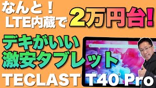 【安さ爆発】LTE内蔵で2KディスプレイのAndroidタブレット「TECLAST T40 Pro」が激安です。くわしくレビューします [upl. by Hayifas]