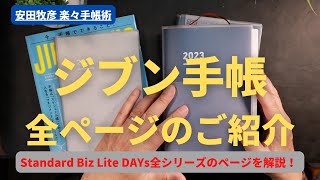 ジブン手帳 全シリーズ（Standard Biz Lite DAYs）の全ページをご紹介！購入を検討されている方はぜひご覧ください！ [upl. by Nie]