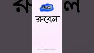 Rubel name  রুবেল নামের অর্থ কি  Rubel namer signature shorts name signature art [upl. by Nnylrefinnej]