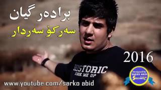 SARKO SARDAR bradargyan 2016 سه‌ركۆ سه‌ردار [upl. by Aynekal]