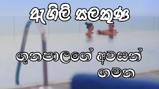 Agili Salakuna ගුණපාලගේ අවසන් ගමන Gunapalage Awasan Gamana [upl. by North286]