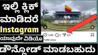 How to Download Instagram Reels videos in KannadaInstagram Download [upl. by Laden]