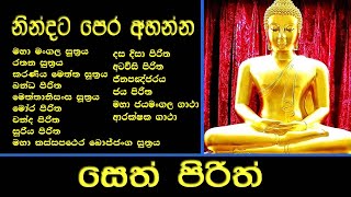 සෙත් පිරිත් l Seth Pirith l පිරිත් සජ්ඣායනය l පිරිත l Pirith Chanting l Pariththa l Pirith Deshana [upl. by Earl]