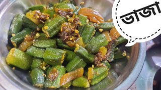 bhindi ranna  ranna recipe dekhte chai  new ranna recipe 2023 bangla  bangladeshi ranna [upl. by Yllime553]