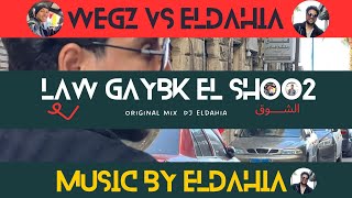 جديد ويجز والداهيه  لو جايبك الشوق مجهز الرضعه  2023 ORIGINAL MIX WEGZ  Prod by Eldahia [upl. by Charyl]