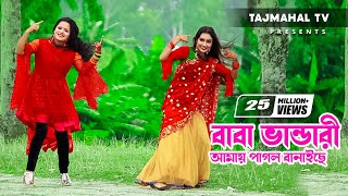 Baba Vandari l Baba Vandari Amay Pagol Banaiche l বাবা ভান্ডারী আমায় পাগল বানাইছে l Tajmahal TV [upl. by Yrokcaz]