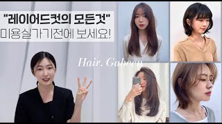 Eng 레이어드컷 의 모든것 미용실가기전에 보세요✂️  나에게 꼭 맞는 스타일 고르는 꿀팁✨ [upl. by Assenav608]