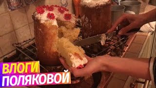 СПЕЦВЫПУСК Рецепт вкуснейшей Паски от Оли Поляковой [upl. by Juta]