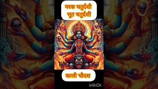 क्यों मनाई जाती है काली चौदस Why do we celebrate kali Chaudas bhootchaturdashi narakchaturdashi [upl. by Ingold]