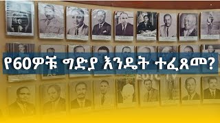 “ከሆስፒታል አልጋ ተነስተው የተገደሉ አሉ”የዛሬ 50 ዓመት ኅዳር 14 ቀን 1967 ዓም ዕለተ ቅዳሜ ሲዘከር። [upl. by Deena]