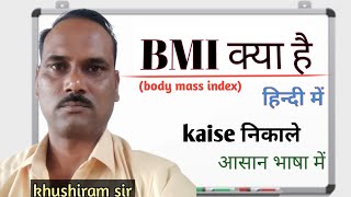 BMI क्या होता है  what is BMI body mass index and how to calculate it  हिन्दी में khushiram sir [upl. by Kenimod]