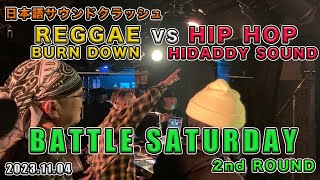 REGGAE vs HIP HOP サウンドクラッシュ！ BATTLE SATURDAY！2nd ROUND [upl. by Zelma]