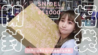 【2024福袋開封】SNIDELの¥11000円ハッピーバッグの中身がエグすぎる🥹【超豪華大満足スナイデル様ありがとう】 [upl. by Schou]