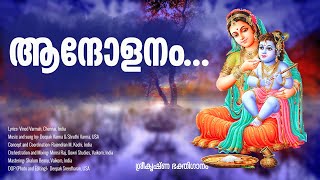 Andolanam  Malayalam Krishna Devotional Songs  Hindu Malayalam Devotional Songs [upl. by Bari]