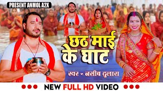 Chala Chhathi Mayi Ke Ghat  Naseeb Dulara Ft Priyanka Chaudhary amp Indarshen ji छठी माई के घाट 2024 [upl. by Apilef]