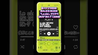 【着メロ】Le ciel  MALICE MIZER【FM音源】 shorts SMAF 128和音 malicemizer マリスミゼル GACKT 着信メロディ [upl. by Bornie776]