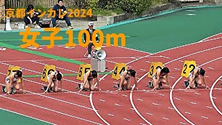 タイムレース  女子100m  京都インカレ2024 [upl. by Yenruoc405]