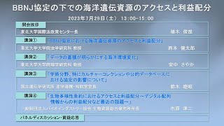 東北大学国際法政策センター主催セミナー「BBNJ協定の下での海洋遺伝資源のアクセスと利益配分」（2023年7月29日（土）開催・東北大学片平キャンパスエクステンション教育研究棟）講演動画 [upl. by Birkle]