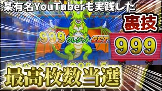 あの有名な2人組も実践した裏技※ガチです。最高枚数の999枚を”簡単に当てる”方法を教えちゃいますメダルゲーム増えるとは言ってない [upl. by Ardelia634]