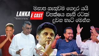 No Opposition No Problem  විපක්ෂය නැති රටක  Lankaecast [upl. by Kristo]