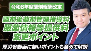 【調剤報酬改定2024】調剤後薬剤管理指導料、服薬情報等提供料 解説 [upl. by Cis186]