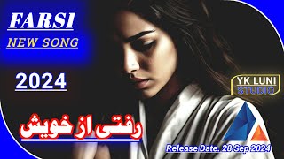 Sad Farsi New Song 2024  رفتی از خویش  Yk Luni Studio [upl. by Ardyaf]