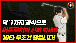 골프는 어프로치만 잘해도 10타는 줄입니다 숏게임 이렇게 하세요 구해조골프TV [upl. by Horn]