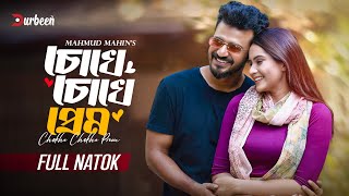 চোখে চোখে প্রেম  Chokhe Chokhe Prem  Musfiq R Farhan  Keya Payel  New Natok 2024  Durbeen Tv [upl. by Mathur222]