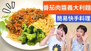 蕃茄肉醬義大利麵 做法  簡簡單單快手料理 [upl. by Anirb249]