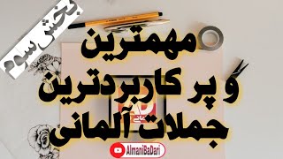 Teil3 Verben mit Dativ und Akkusativ جملات پر کاربرد آلمانی [upl. by Nahij]