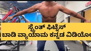 Strength Fitness Body Exercise Kannada Video kannada fitness motivation india karnataka ￼ [upl. by Ailalue]