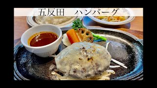 【五反田ランチ】オススメハンバーグ！ [upl. by Aihseyk]