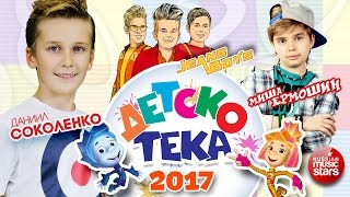 ДЕТСКОТЕКА ❀ Детские Танцевальные Хиты ❀ Настоящий Праздник Для Детей ❀ ChildrensDisco [upl. by Chiquita]