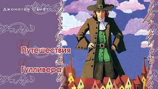 Путешествия Гулливера  Джонатан Свифт [upl. by Tichonn]