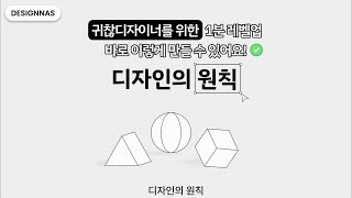 하루 1분이면 디자인 기초를 쌓을 수 있어요 ㅡ시각디자인 원칙ㅡ 디자인강의 디자인팁 시각디자인 디자인스킬 UX디자인 UI디자인 [upl. by Flower]