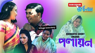 পলায়ন। Polayon। New bangla natok 2024। new romantic drama। village love story [upl. by Saihtam]