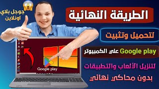 الطريقة النهائية كيفية تنزيل وتثبيت تطبيقات Google play علي الكمبيوتر بدون محاكي نهائى 2023 [upl. by Gonta]