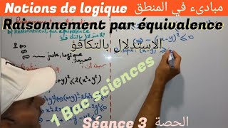 la logique séance 3 1bac sciences ex  SM raisonnement par équivalence مبادىء في المنطق [upl. by Meg424]