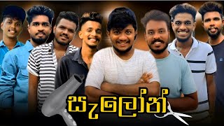 සැලුන්  saloon  naughtyproductions [upl. by Nediarb732]