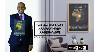 ትልቁ ሕልምህ እንዴት እንደሚሳካ ማወቅ አይጠበቅብህም  Week 6 Day 30  Dawit Dreams [upl. by Vita]