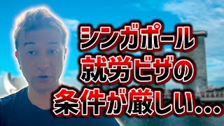 シンガポールの就労ビザの条件が厳しくなります [upl. by Aehsan]