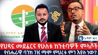 የህጻኗ መደፈርና የሁለቱ ከንቲባዎች ምላሽ  የብሄራዊ ባንክ ገዢ ማሞ ምህረቱ ምን እያሉ ነው  Asham TV አሻም ቲቪ [upl. by Animor]