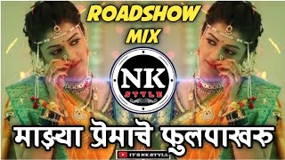 Mazya Premache Phulpakharu Dj Song ∣ Sad Marathi Song ∣ RoadShow Mix ∣ Dj SK Obd ∣ Its NK Style [upl. by Hillman]