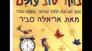 אריאלה סביר בוקר טוב Ariela Savir [upl. by Shuping]