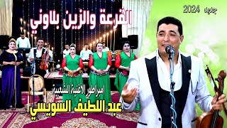 ABDELLATIF SOUISSYEL9AR3A OZINE BLAWNI EXCLUSIVEعبد اللطيفسويسي2024 القرعة والزين بلاوني [upl. by Aniaz]