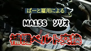 【MA15S】ぱーと雇用によるソリオの補機ベルト交換。 [upl. by Aniuqaoj]