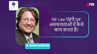 IVF Lite पहले IVF असफलताओं में कैसे काम करता है [upl. by Dalston]