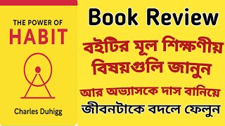 the power of habit book summary in bangla  দ্য পাওয়ার অব হ্যাবিট বই সারসংক্ষেপ [upl. by Lochner]