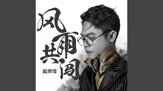 风雨共闯 伴奏 [upl. by Nawj]