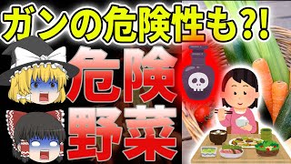 誰も知らない？！食べると癌の危険性が！農薬まみれの危険なあの野菜！【ゆっくり解説】 [upl. by Holli172]